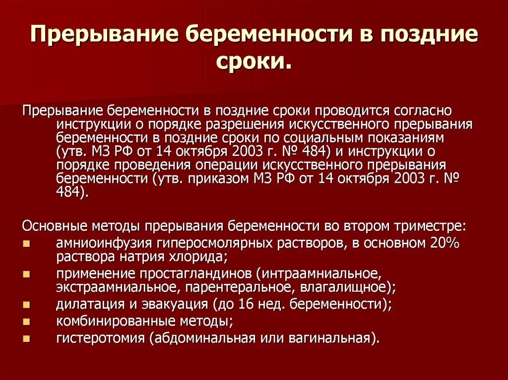 До скольки месяцев можно делать аборт. Методы прерывания беременности в поздние сроки. Методы искусственного прерывания беременности в поздние сроки. Рерывани ебрееменности. Методы искусственного прерывания беременности.