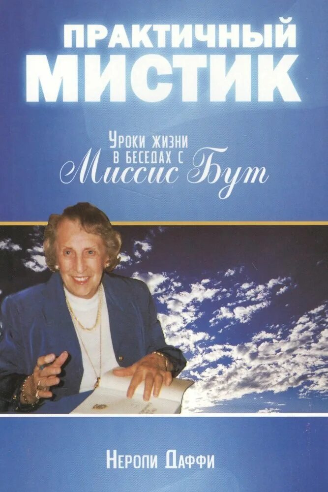 Уроки мистики. Книга практичный Мистик миссис бут.