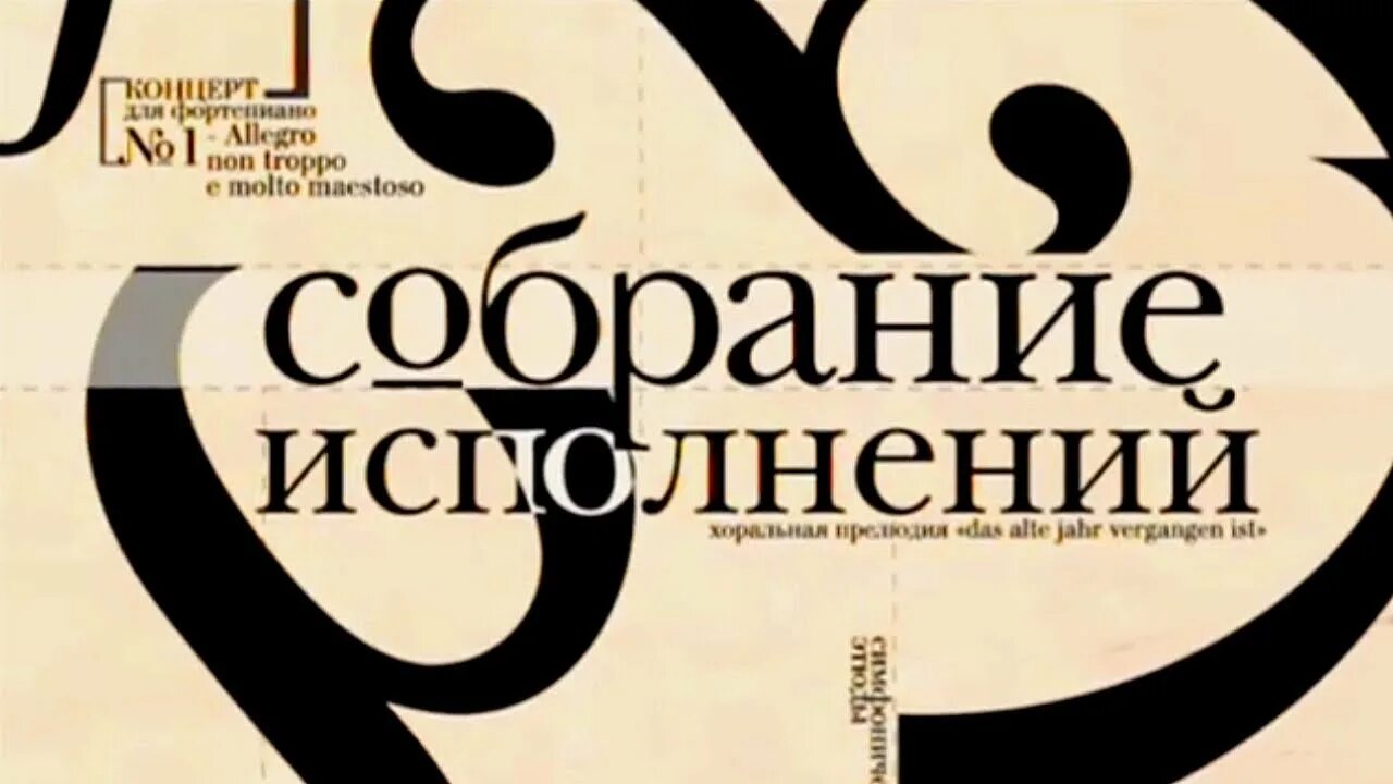 Собрания исполнений. Собрания исполнений