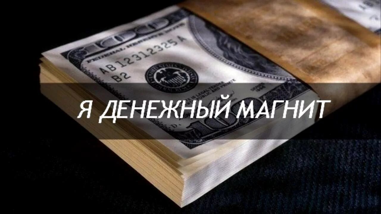 Слушать имел я деньги. Аффирмация я магнит для денег. Я денежный магнит. Я магнит для денег и богатства. Заставка магнит для денег.