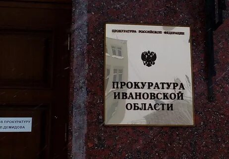 Сайт ивановской прокуратуры
