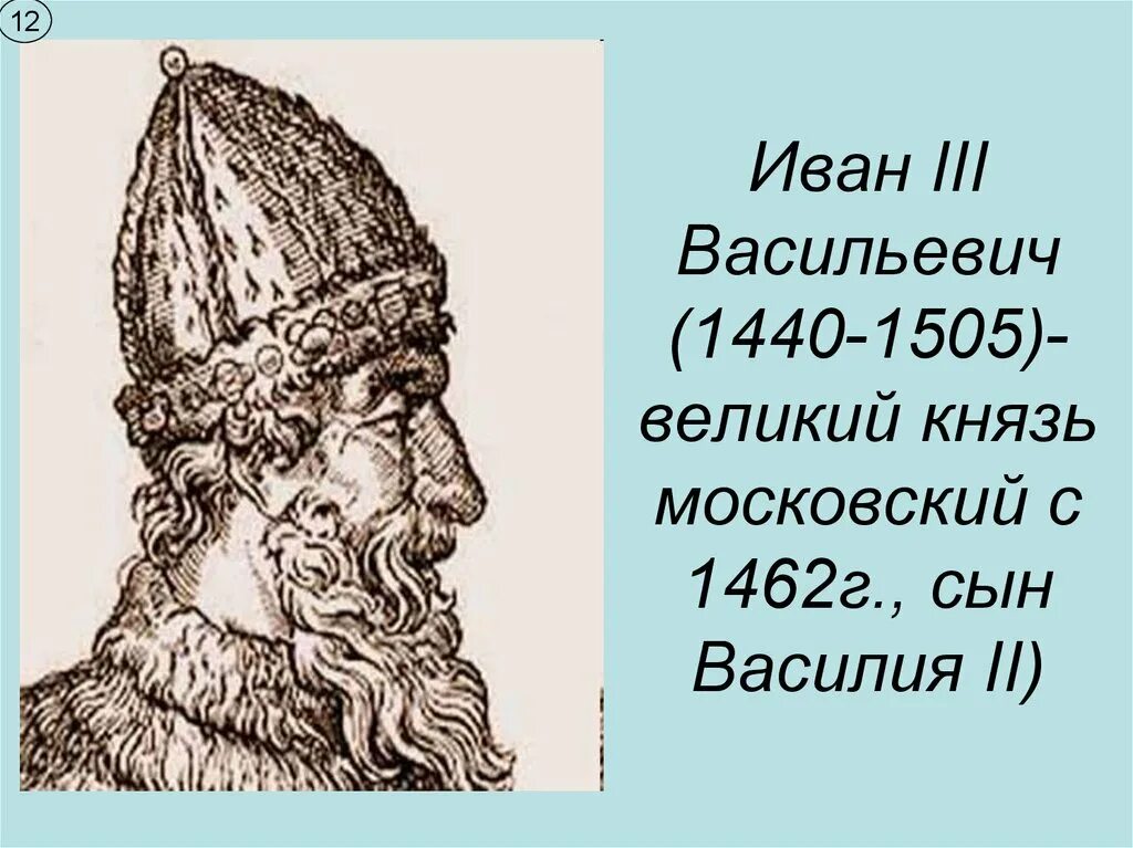 Иваном третьим. Иван III Васильевич (1440 - 1505). Иван III Васильевич Московский (Великий)(1462- 1505). Московский князь Иван III 1462-1505. Ответ 1 Иван III Васильевич Великий (1462 —1505).