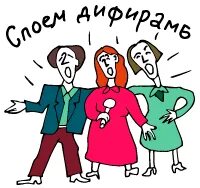 Петь дифирамбы значение фразеологизма