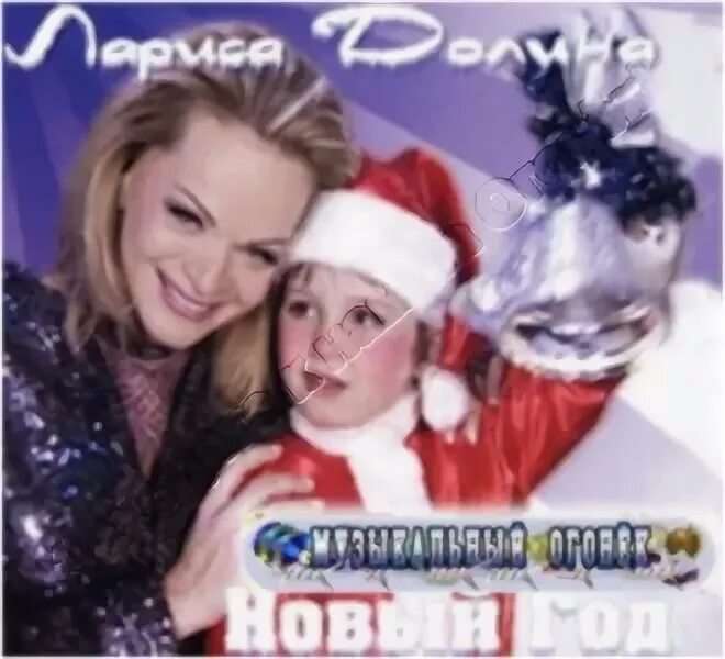 долина лариса в новогоднем. лариса долина новый год. долина новый год слушать. долина в новогоднюю ночь. концерт ларисы долиной 2020.