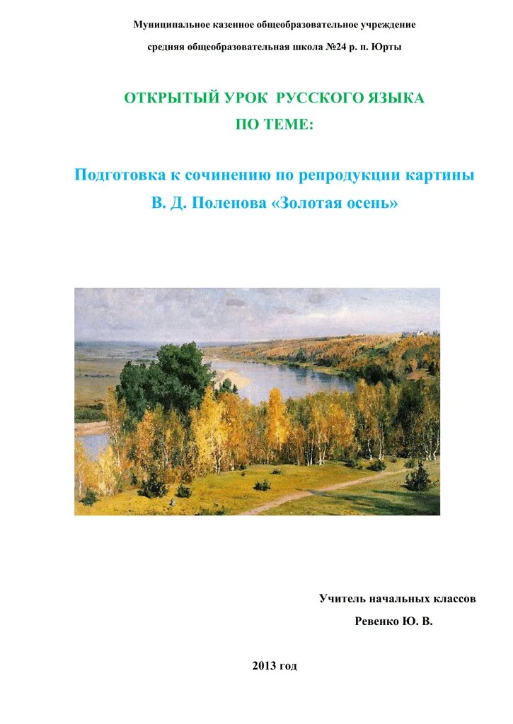 Поленов золотая осень картина сочинение 3 класс. Русский язык в д поленов золотая осень. Картина василия дмитриевича поленова золотая осень. Картина золотая осень поленова 3 класс. Картина василия дмитриевича поленова золотая осень.