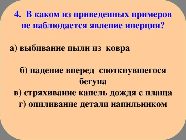 Явление инерции. Определение явления инерции примеры явлений. В каком случае наблюдается явление инерции. В чем состоит явление инертности.