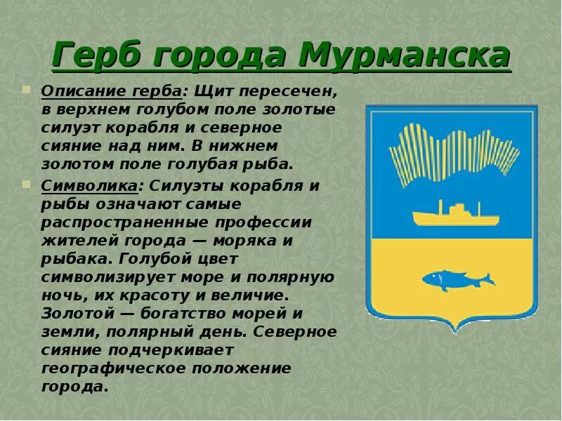 Сообщение о гербе города. Символ города мурманск. мурманск герб города описание. доклад о гербе мурманска. герб города мурманска история.