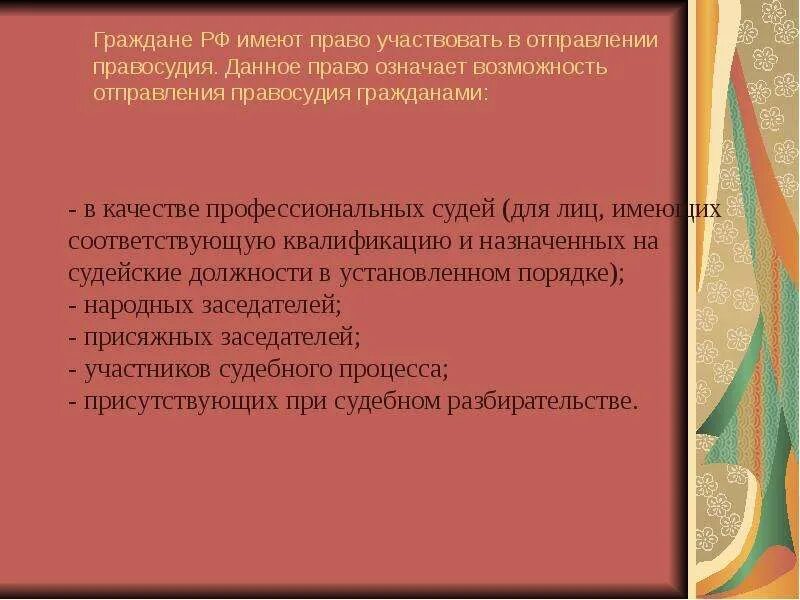 Право участвовать в отправлении правосудия. Граждане имеют право участвовать в. Что значит участие в отправлении правосудия. Участие граждан в правосудии. Что значит принимать участие