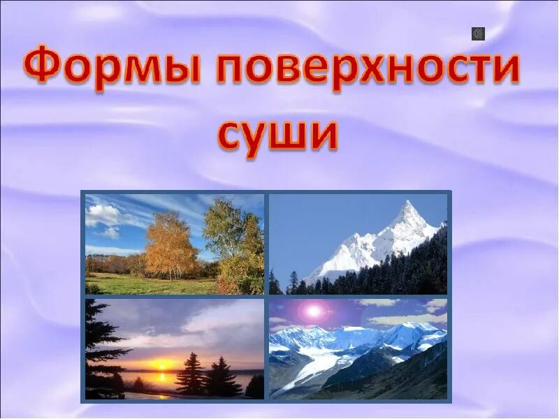 Формы поверхности бывают. Формы поверхности суши. Формы поверхности суши презентация. Поверхность суши. Формы суши окружающий.