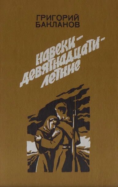 Г бакланов навеки девятнадцатилетние. Бакланов г. я. «июль 41 года», «навеки девятнадцатилетние».. г.я. бакланова («пядь земли», «навеки — девятнадцатилетние»).