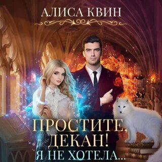 Читать алиса квин