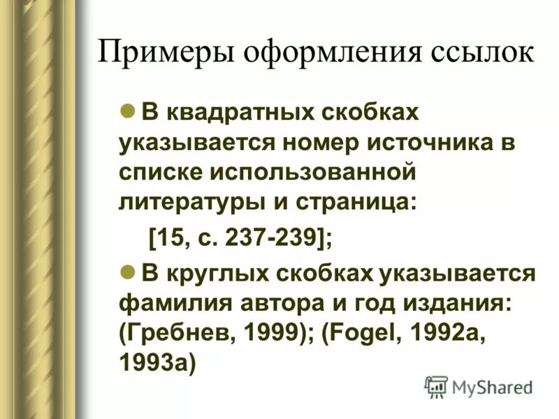 Ссылка в тексте 6. Ссылки на литературу в квадратных скобках. Ссылки в курсовой в квадратных скобках. Пример оформления ссылок. Ссылка в квадратных скобках пример.