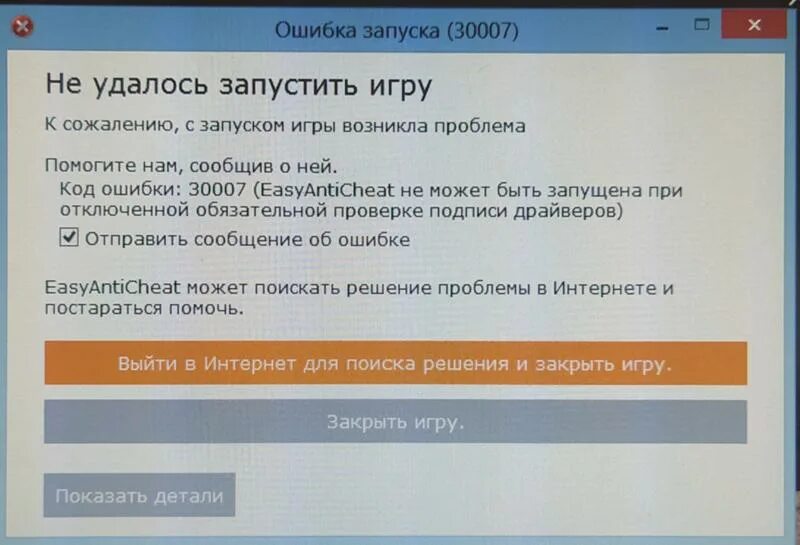 Отключение обязательной. Ошибка 30007 EASYANTICHEAT. Ошибка при запуске игры. Ошибка подписи драйвера. ИЗИ античит ошибка.