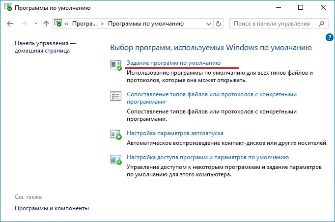 Установлен по умолчанию. Программы по умолчанию. Опции по умолчанию картинки. Панель управления программы по умолчанию. Как сделать браузер по умолчанию в Windows 7.