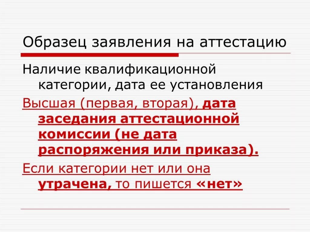 Заявление на категорию учителя образец. Образец заявления на аттестацию. Заявление на аттестацию учителя. Заявление на аттестацию 1 категории. Образец заявления на категорию.