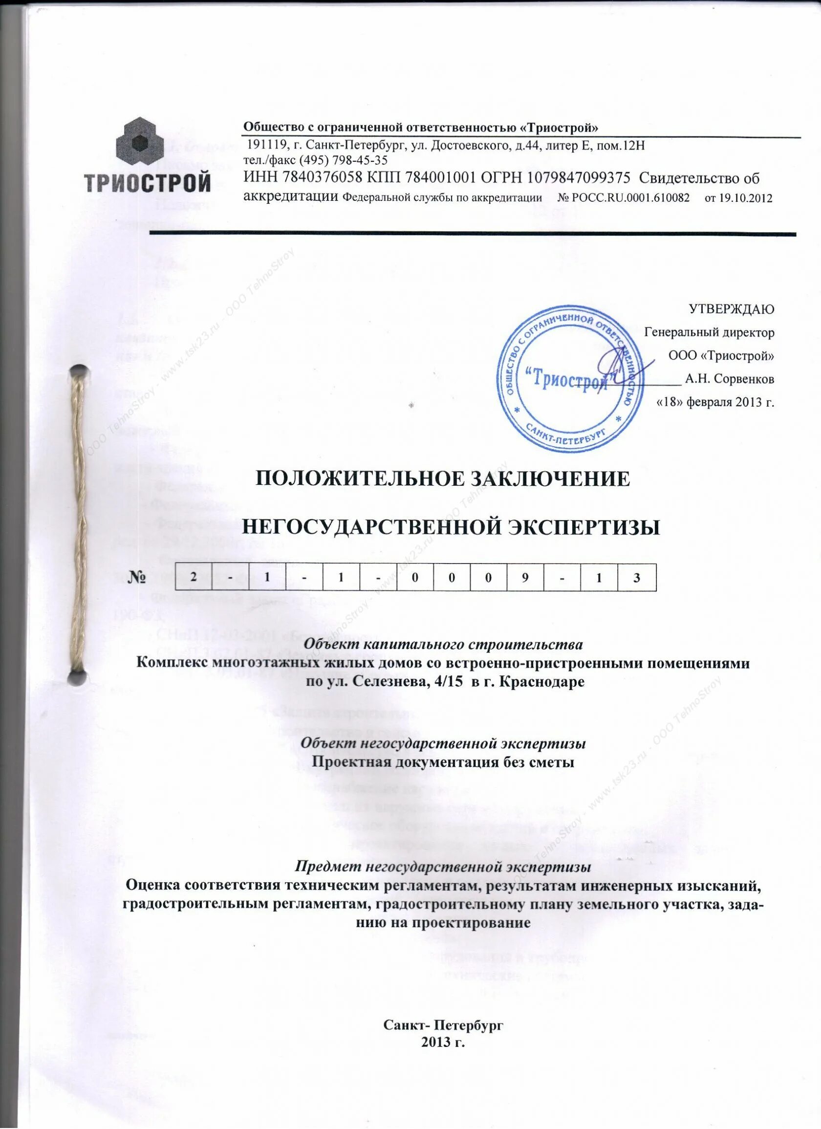 Негосударственная экспертиза результатов проектной документации. Заключение негосударственной экспертизы сметной документации. положительное заключение негосударственной экспертизы. печать негосударственной экспертизы. заключение экспертизы на предмет соответствия.