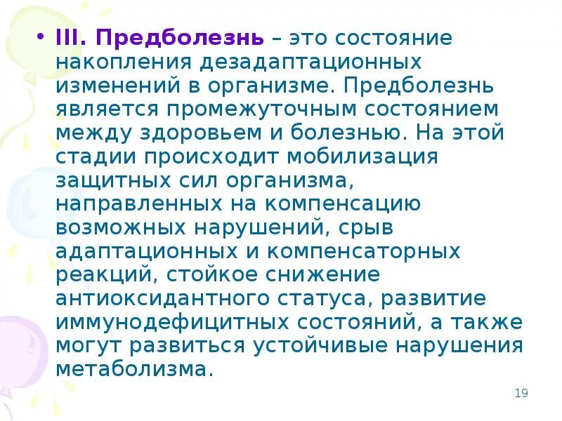 Здоровье третье состояние. Третье состояние организма это. Предболезнь стадии. Промежуточное состояние между здоровьем и болезнью. Переходные состояния организма между здоровьем и болезнью.