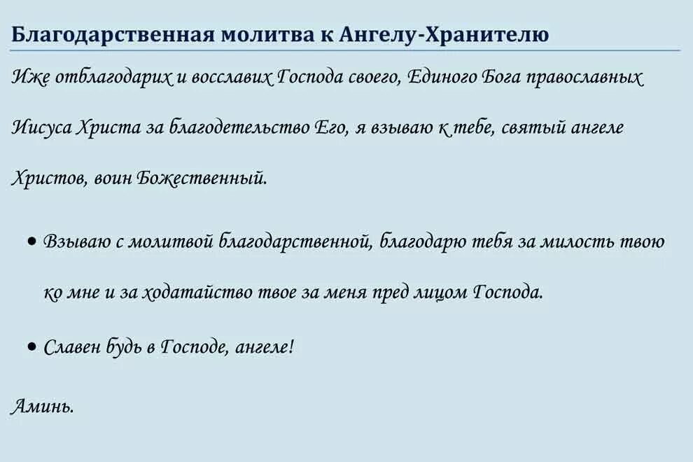 Благодарственные молитвы после операции. Благодарстенна ЯМОЛИТВА. Благодарственные молитвы. Молитва Благодарения. Благодарственная молитва Ангелу хранителю.