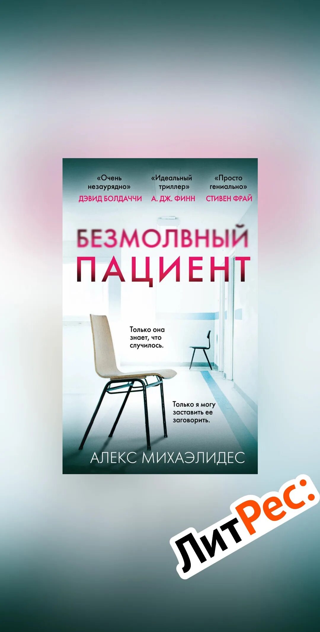 Безмолвный пациент читать полностью. Алекс Михаэлидис Безмолвный пациент. Безмолвный пациент Алекс Михаэлидес книга. Пациент книга. Безмолвный пациент обложка.