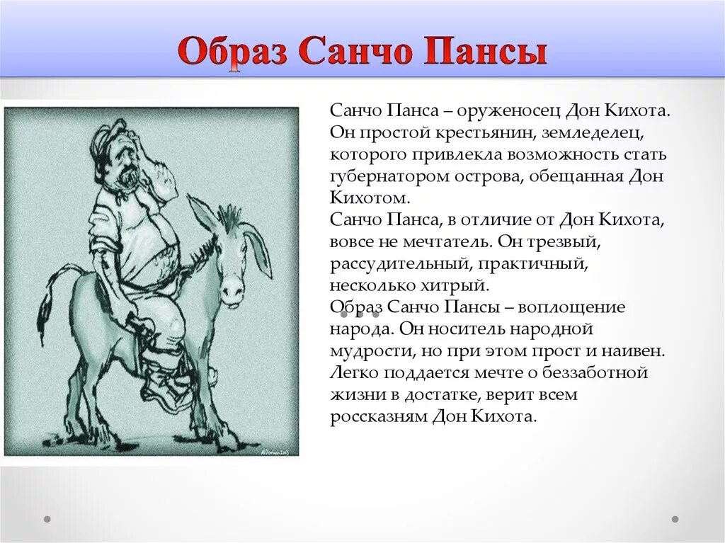 Образ Санчо Панса. Санчо Панса характер героя. Образ Санчо Панса кратко. Характеристика Санчо Панса из Дон Кихота 6 класс. Краткое содержание кихот по главам