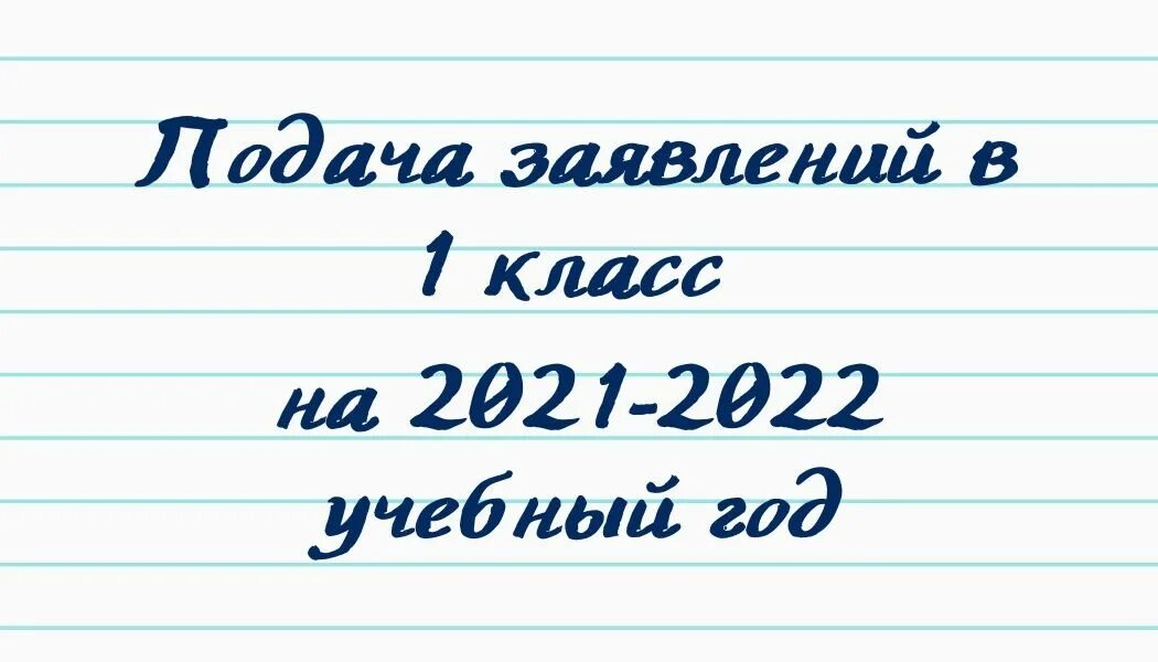 Прием в первый класс в 2022 году. Заявление на прием в 1 класс 2021. Приём заявлений в 1 класс на 2021-2022. Прием в 1 класс с 1 апреля 2021.