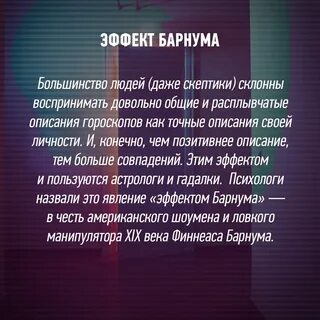 Эффект барнума примеры
