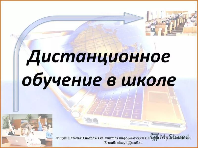 Дистанционное обучение в школах россии