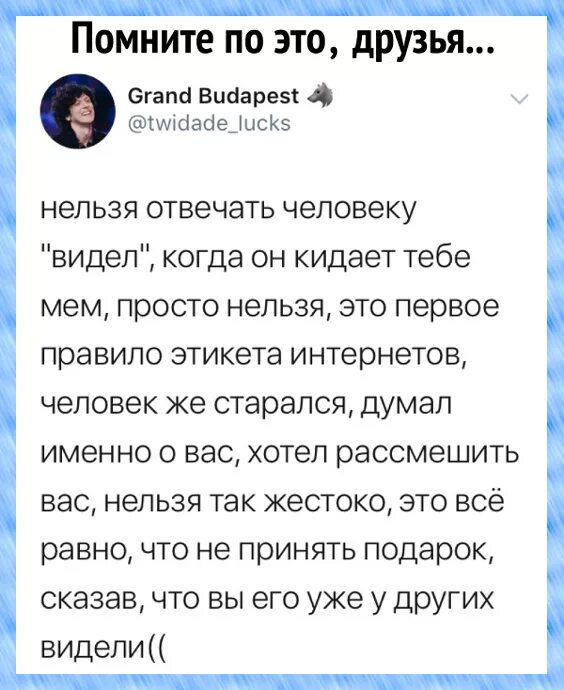 Нельзя отвечать человеку видел. Нельзя говорить видел Мем. Нельзя отвечать видел на мемы. Нельзя говорить что ты видел этот Мем. Видящий меня видит пославшего