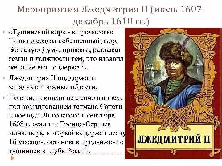 Лжедмитрий II (1607-1610). Лжедмитрий 2 годы правления. Лжедмитрий II. Тушинское правительство.. Появление в россии лжедмитрия 2