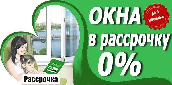 Купить окна в рассрочку. Рассрочка на окна. Окна пластиковые в рассрочку. Рассрочка на окна ПВХ. Окна в рассрочку без банка.