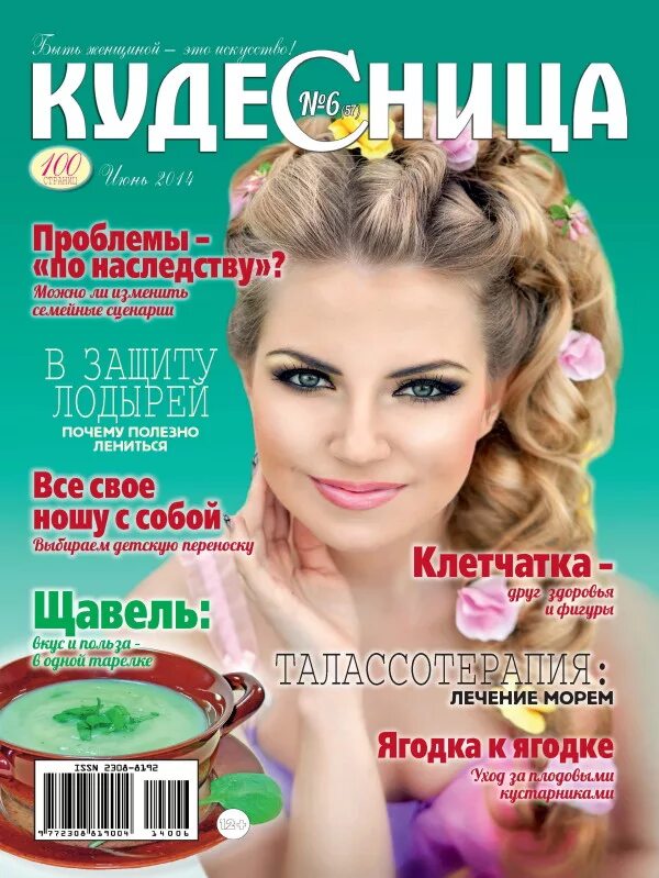 кудесница журнал. журнал кудесница 2020. кудесница журнал последний номер. обложка журнала кудесница. кудесница журнал.