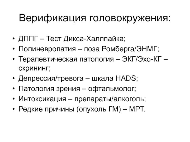 Доброкачественное позиционное головокружение. Доброкачественное пароксизмальное позиционное головокружение. ДППГ доброкачественное пароксизмальное позиционное головокружение. ДПГ головокружение.