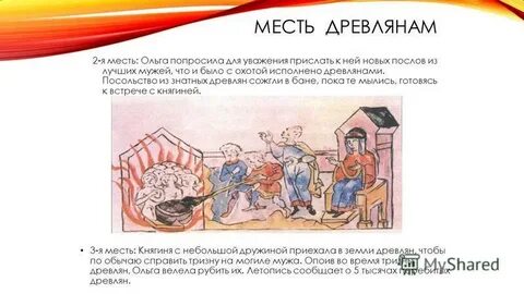 Отомстила древлянам
