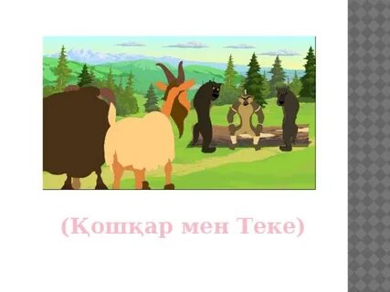 Мен теке