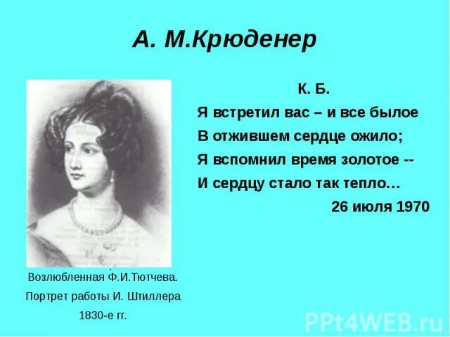 Все былое ожило в отжившем сердце. Я встретил вас и всё былое в отжившем сердце ожило. Я встретил вас. Стих я встретил вас и все былое. Я встретил вас и все былое кому посвящено.