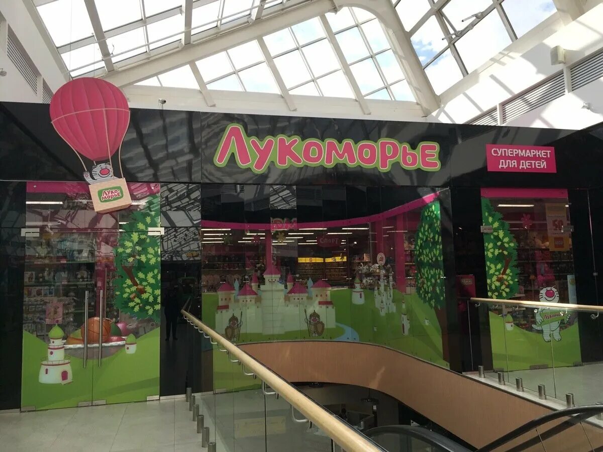 лукоморье детский магазин. детские магазины в академ парке санкт петербург. лукоморье детский магазин спб. лукоморье магазин. лукоморье детский магазин.
