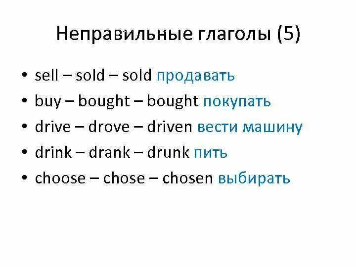 Sold перевод с английского. Sell out 3 формы глагола. Buy неправильный глагол. Неправильные глаголы buy sell. Sold неправильный глагол.