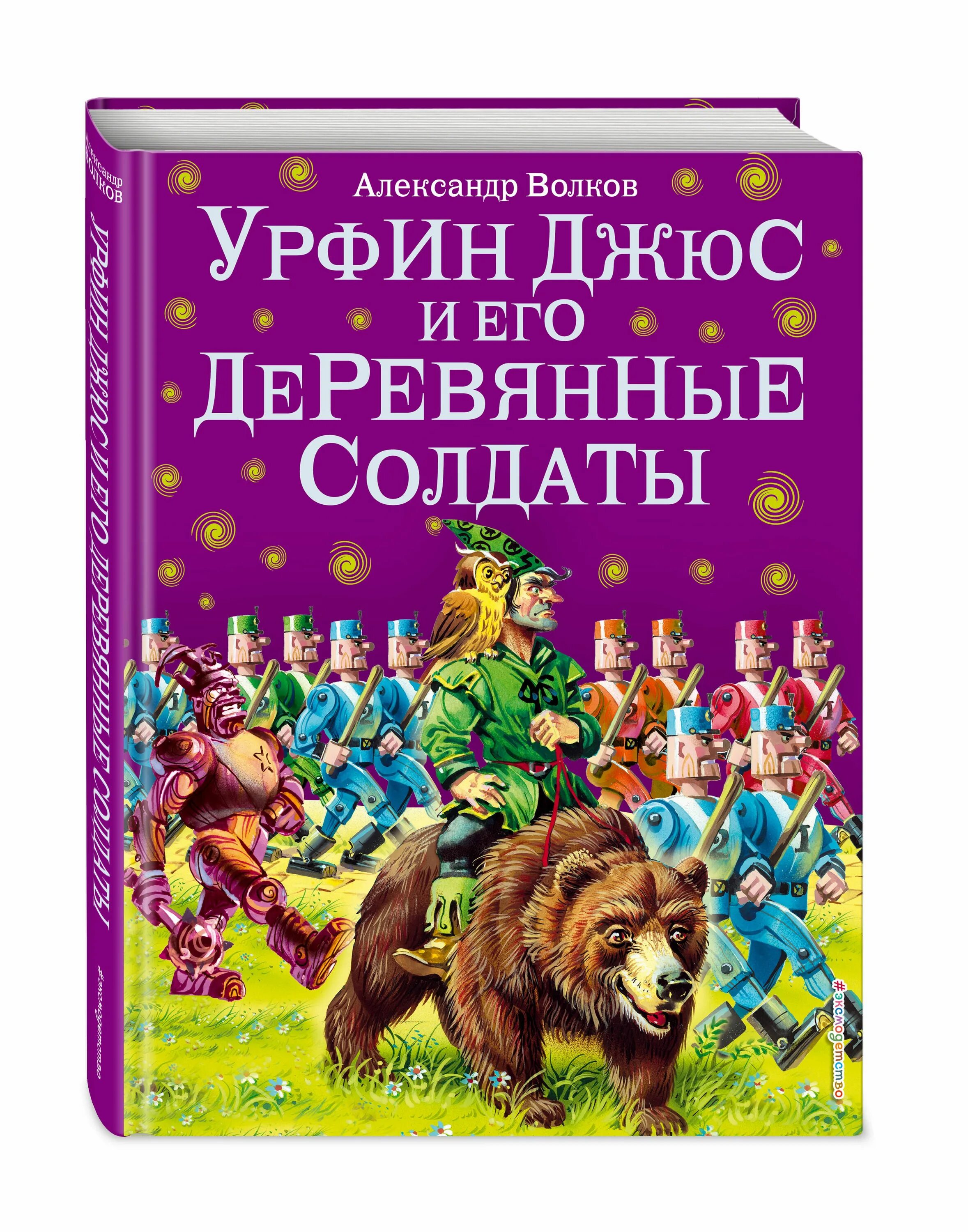 Книги волкова урфин джюс. Волков а.м. "Урфин Джюс и его деревянные солдаты". Урфин Джюс Волков.