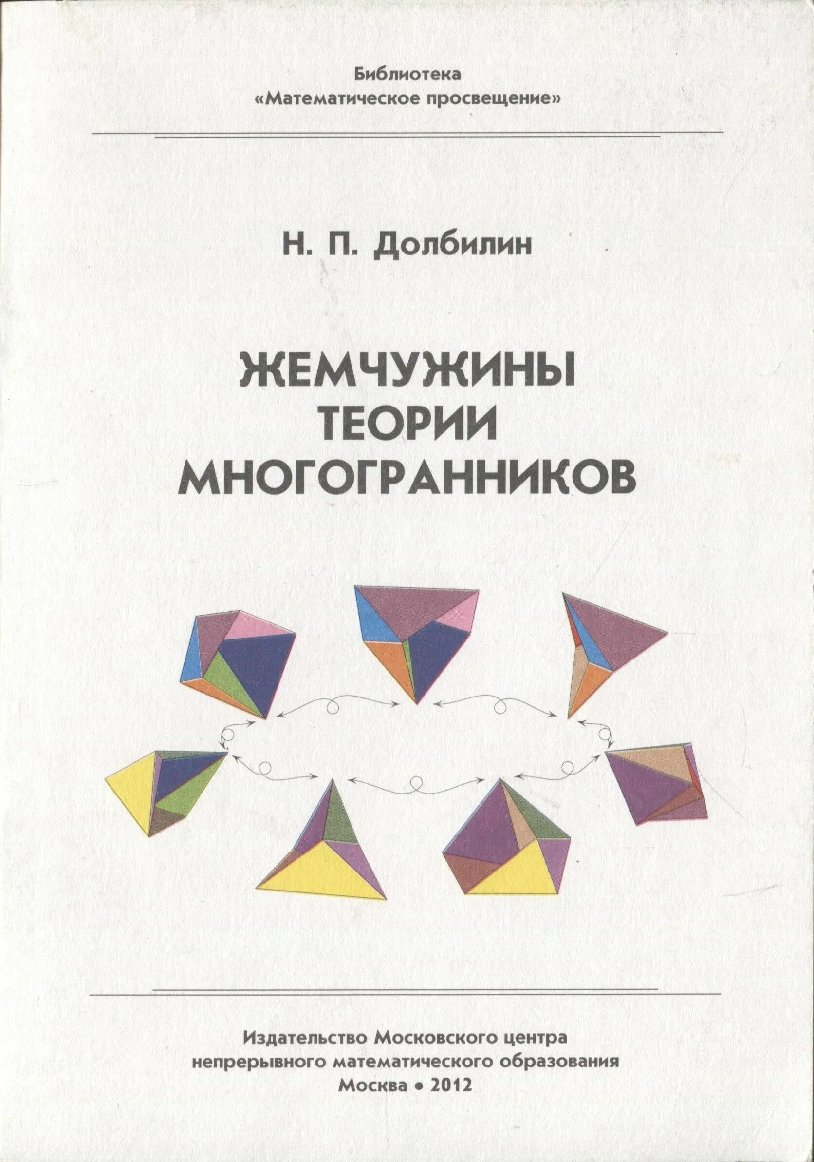 Математическая библиотека с. Жемчужина теории многоранникоы. Теория многогранников. Математические Жемчужины. Многогранники книга.