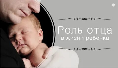 Проект роль отца в современном обществе