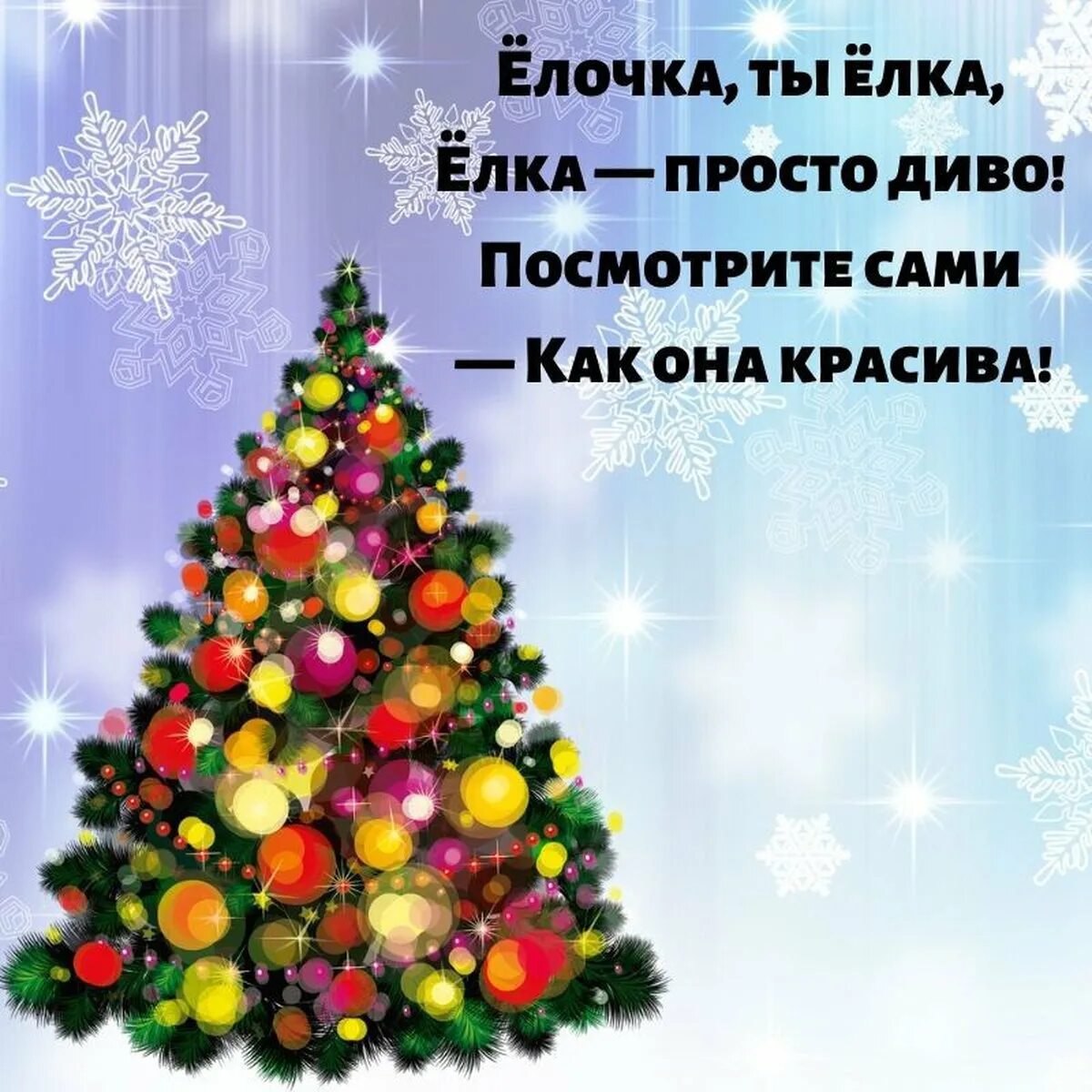 Праздник мы встречаем елку наряжаем вешаем игрушки шарики хлопушки. Стихи на тему скоро новый год. Скоро скоро новый год стих. Новый год ёлка шарики хлопушки. Елка в гости к нам пришла стих.