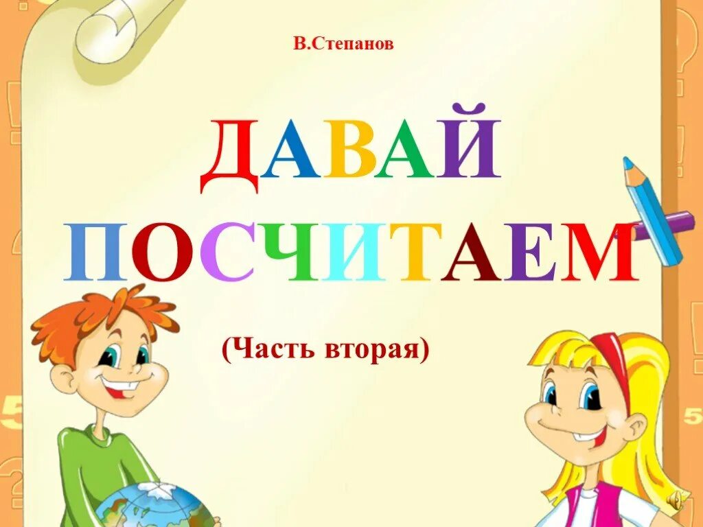 Давай посчитаем!. Давайте посчитаем. Давай считать. Давай подсчитаем. Давай сосчитаем