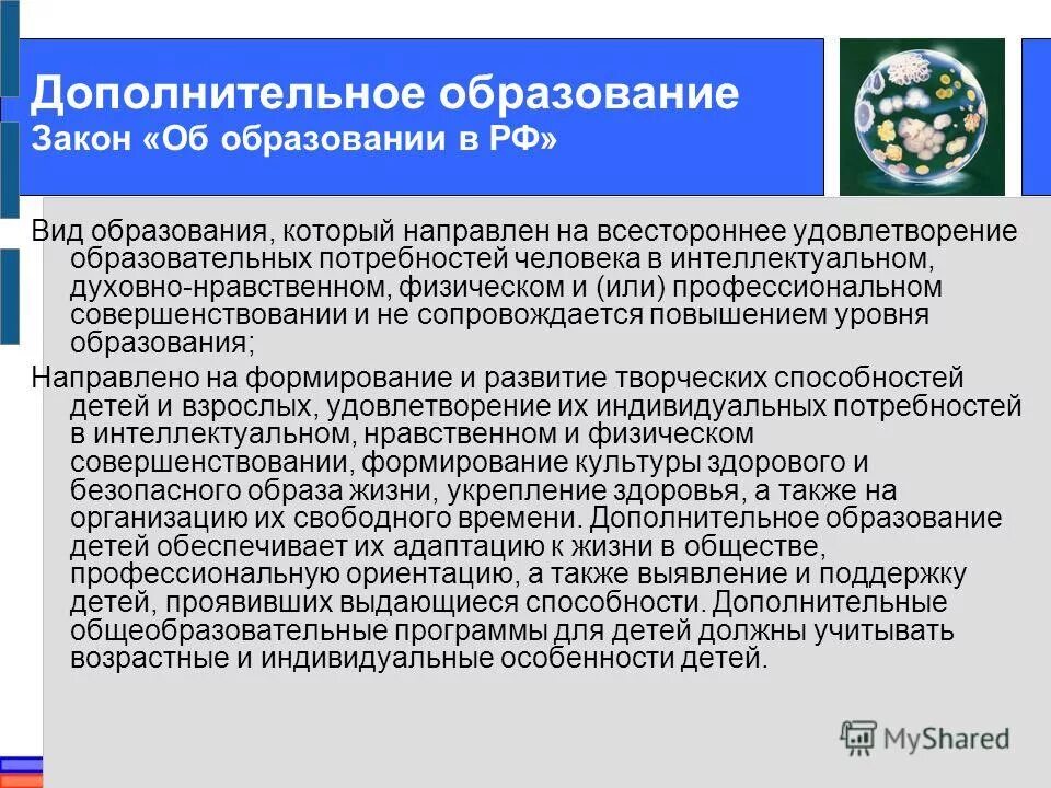 общеобразовательные потребности. образовательные потребности детей в дополнительном образовании. • удовлетворенность обучающихся (на основании анкетирования). современная система дополнительного образования. реализация дополнительных общеобразовательных программ.