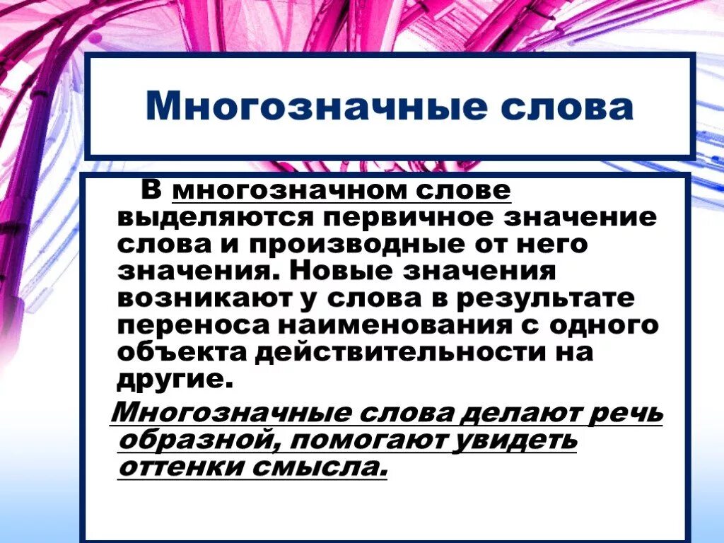 Найдите многозначное слово слова