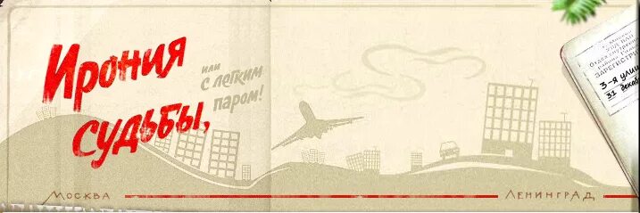 ирония судьбы или с легким паром. ирония судьбы. эльдар рязанов ирония судьбы. ирония судьбы или с легким паром обложка фильма. ирония судьбы или с легким паром постер.