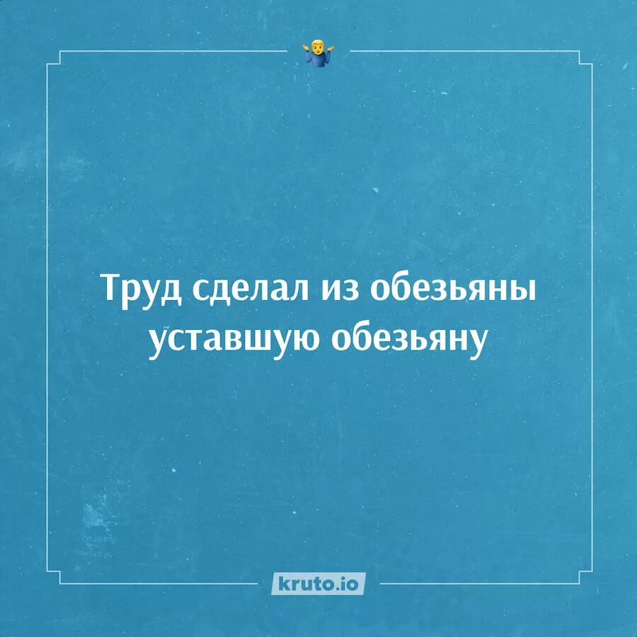 Поставь устал. Циничные цитаты. Циничные высказывания о жизни. Труд слегал МЗ обезьяну. Труд из обезьяны сделал.