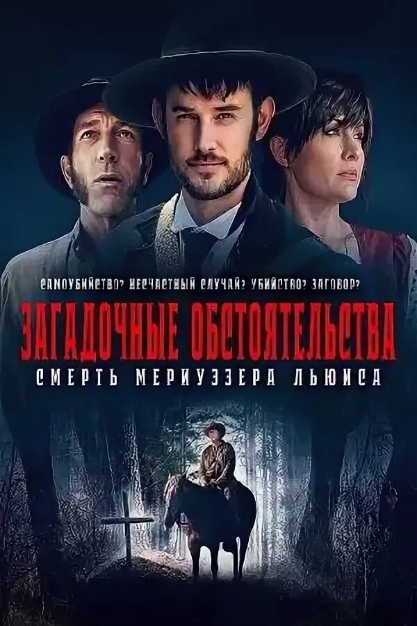 Мериуэзер льюис. При загадочных обстоятельствах обложка. При загадочных обстоятельствах. Таинственные обстоятельства. Таинственные обстоятельства.