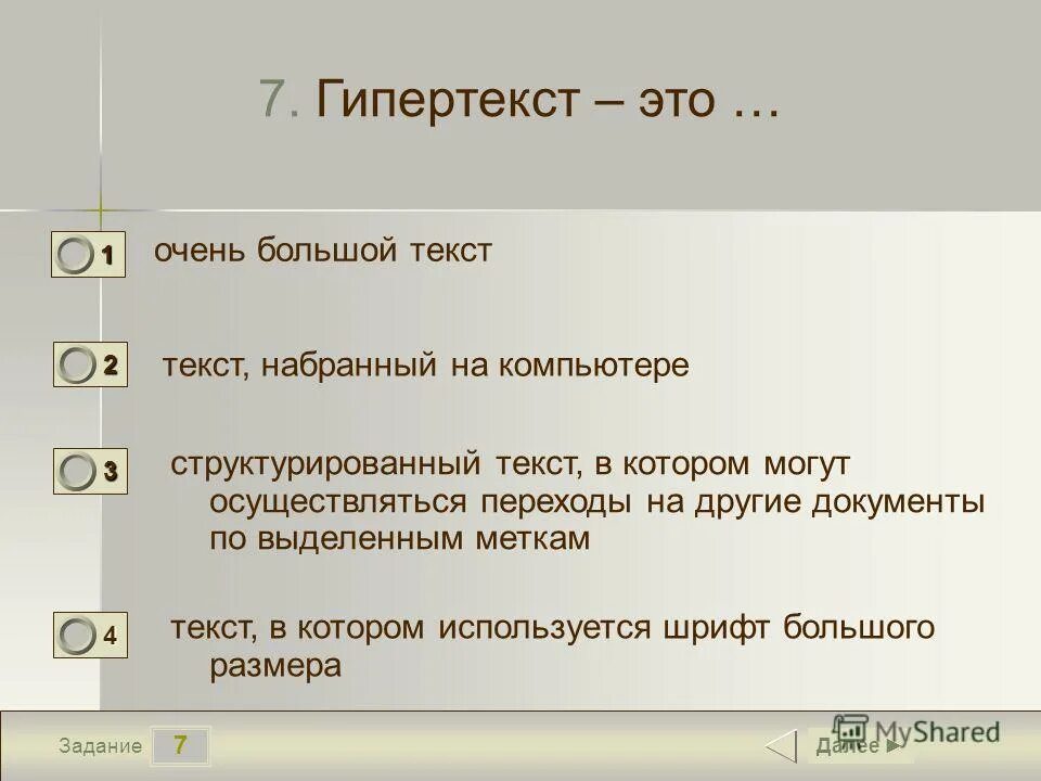 Гипертекст это большой текст. Гипертекст это очень большой текст текст набранный на компьютере. Гипертекст это в информатике. Структурированный текст.