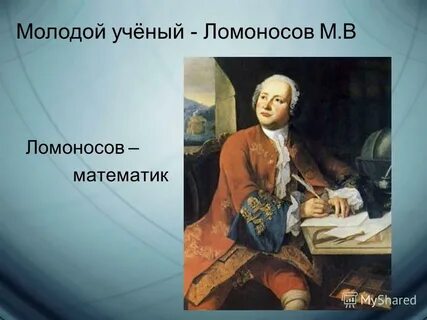 Ломоносов математика результаты