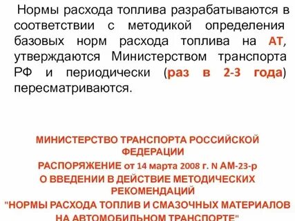 Нормативы топлива минтранс